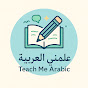 Teach me Arabic - علمني العربية logo