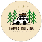 เก็บไว้เดินทาง TRAVEL DRIVING