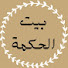 jDCea8EQWsA-channel-avatar-بيت الحكمة