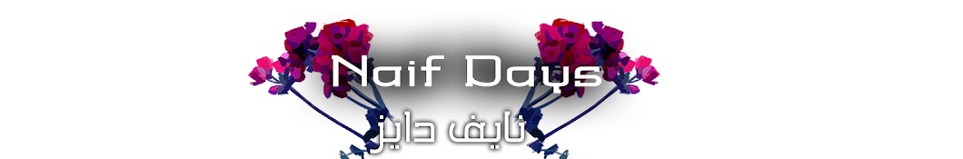 Ù†Ø§ÙŠÙ Ø¯Ø§ÙŠØ² l Naif Days YouTube channel avatar