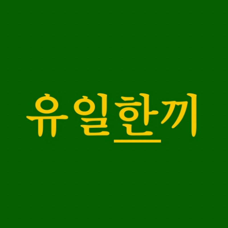 유일한끼