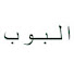 -wQoToBvRR0-channel-avatar-البوب _ Elpop
