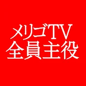 メリゴTV 全員主役