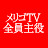 ムゲンTV  全員主役
