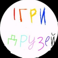 Ігри друзей 