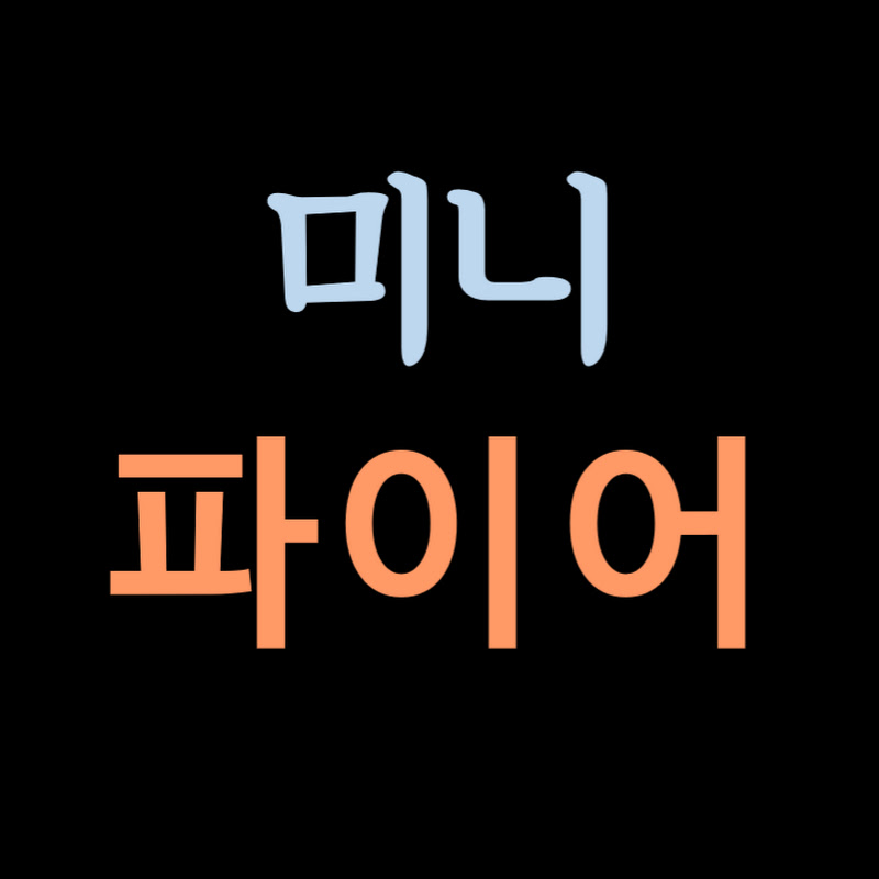 미니파이어