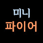 미니파이어