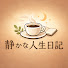 YZ6jotX-S5s-channel-avatar-静かな人生日記