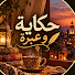 J9TGYdJOHwo-channel-avatar-حكاية و عبرة