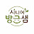 @방글여니샘