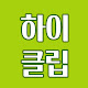 하이클립
