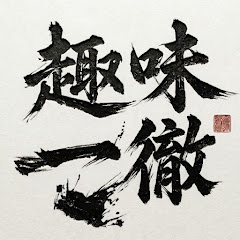 趣味一徹
