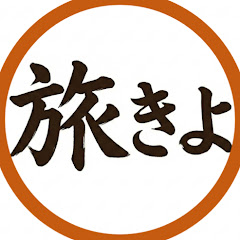 旅きよ ひとり旅