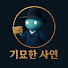 KAWTRww3U50-channel-avatar-기묘한 사연