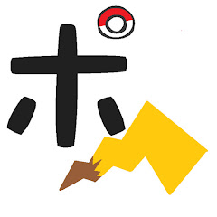 ポケ文句1(旧チャンネル)アイコン画像