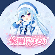 修羅場まとめ
