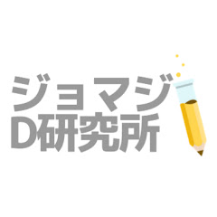 ジョマジのディズニー研究所