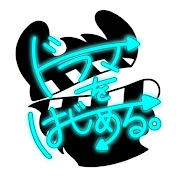 ドラマをはじめる。