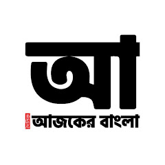 Ajker Bangla