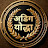 अडिग योद्धा 