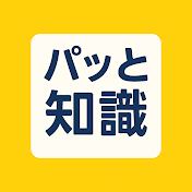 パッと知識