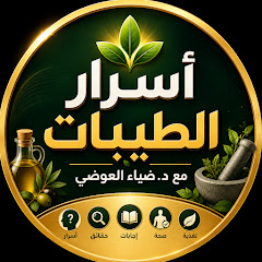 أسرار الطيبات | مع د. ضياء