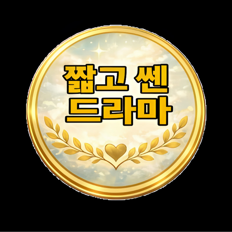 짧고 쎈 드라마