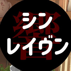 シン・レイヴン響
