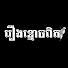_PYMNKUaOeI-channel-avatar-រឿងខ្មោចពិត-Reil Ghost Stories