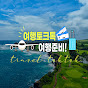 여행톡톡여행준비