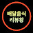 @배달음식리뷰왕
