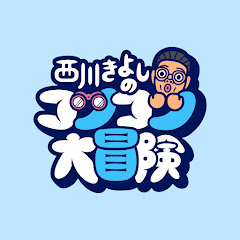 西川きよし公式チャンネル「西川きよしのコツコツ大冒険!」