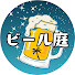 U_VslgJ9lGk-channel-avatar-ビール庭 Beer Backyard
