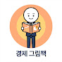 경제 그림책