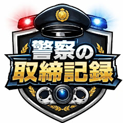 警察の取締記録