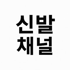 신발채널