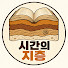 ktycET6aPvU-channel-avatar-시간의 지층
