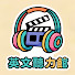 0wKKQZN6aOE-channel-avatar-英文聽力館