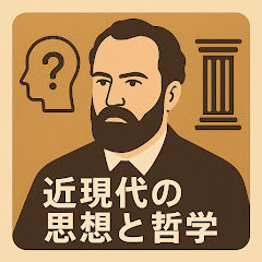 近現代の思想と哲学アイコン画像
