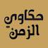 l5o0FMALKDc-channel-avatar-حكاوي الزمن-HakawyElzaman