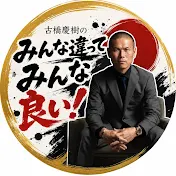 古橋慶樹のみんな違ってみんな良い