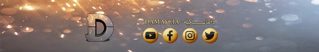 Ø¯Ø§Ù…Ø§Ø³Ù€ÙƒÙŠØ§ - Damascia यूट्यूब चैनल अवतार