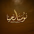 -Vfo73t6TzI-channel-avatar-نوستالجيا - Nostalgia