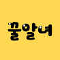 꿀맛 알려주는 여자