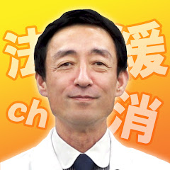 緩消法さかとチャンネル