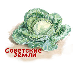 Советские земли channel logo