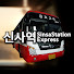 신사역SinsaStationExpress