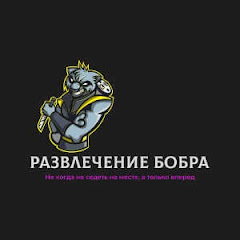 РАЗВЛЕЧЕНИЯ  Бобра
