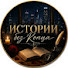 zuG049lyraM-channel-avatar-Истории без Конца