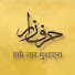aourSu4RiCE-channel-avatar-Harf Zaar